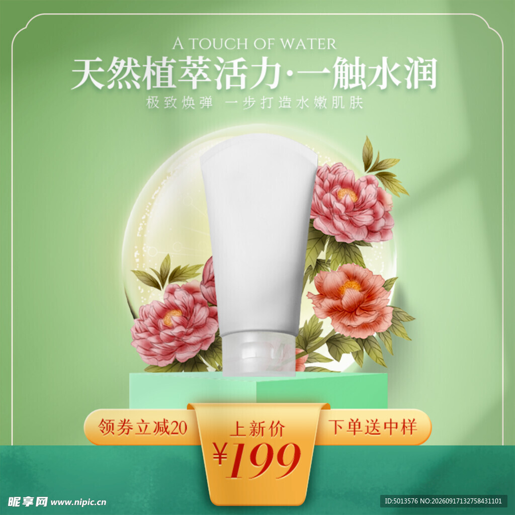 天然植萃 水润