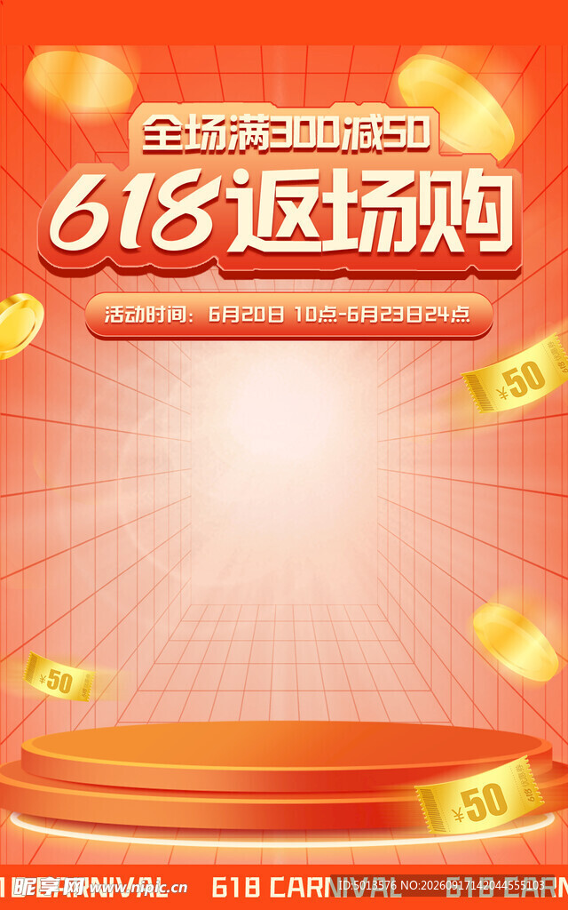 返场购 促销