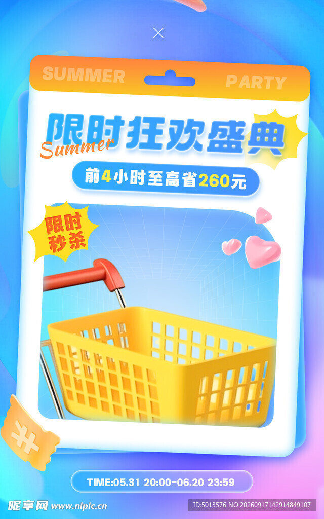 限时 狂欢