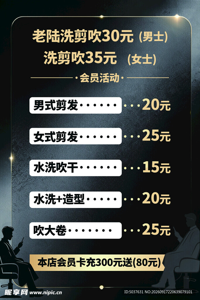 剪发价格海报