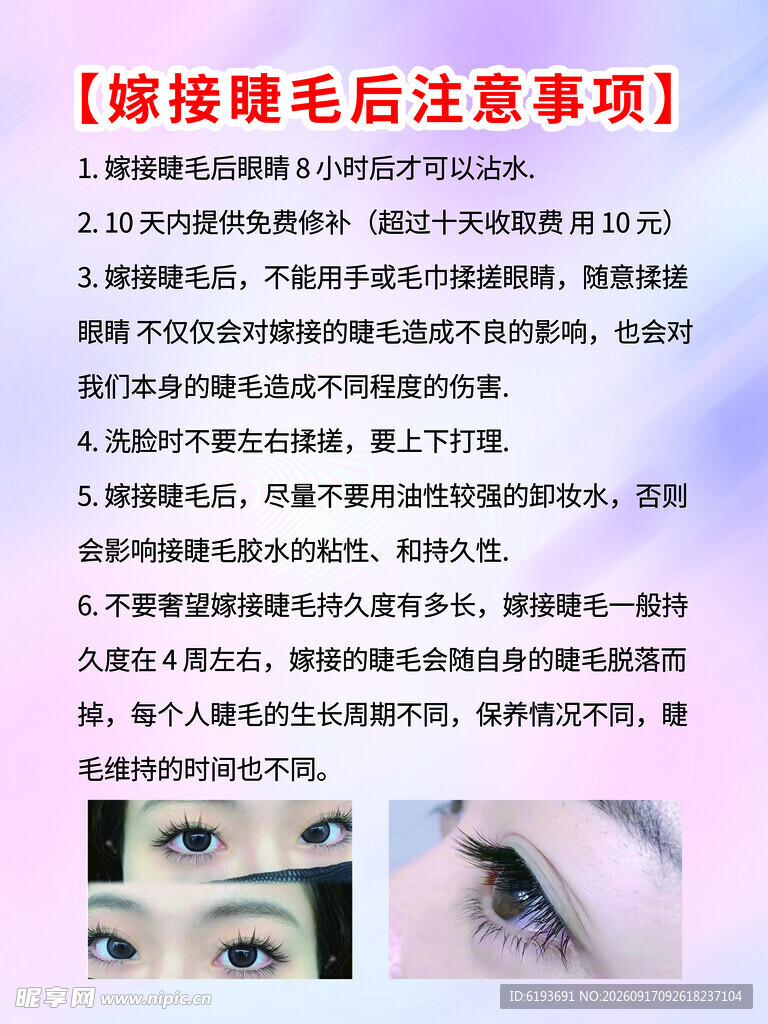 嫁接睫毛注意事项