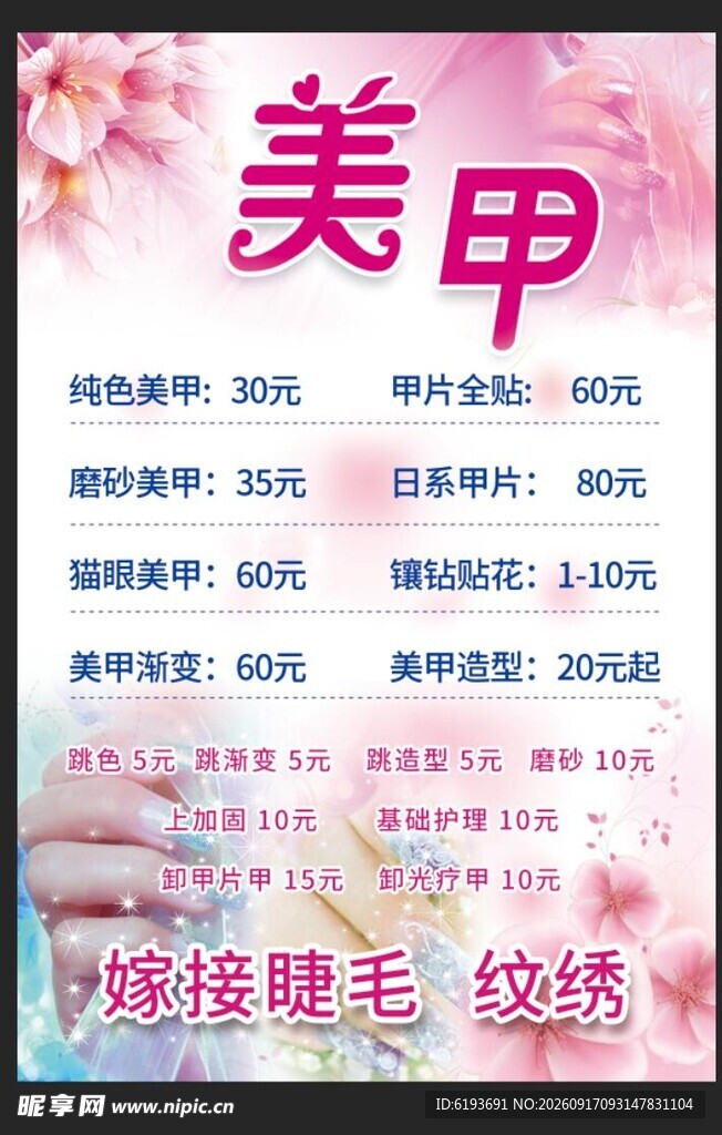 美甲服务价目表展示