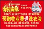 物业费预存送洗衣液活动