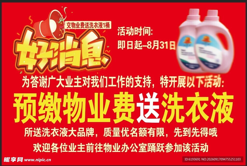 物业费预存送洗衣液活动