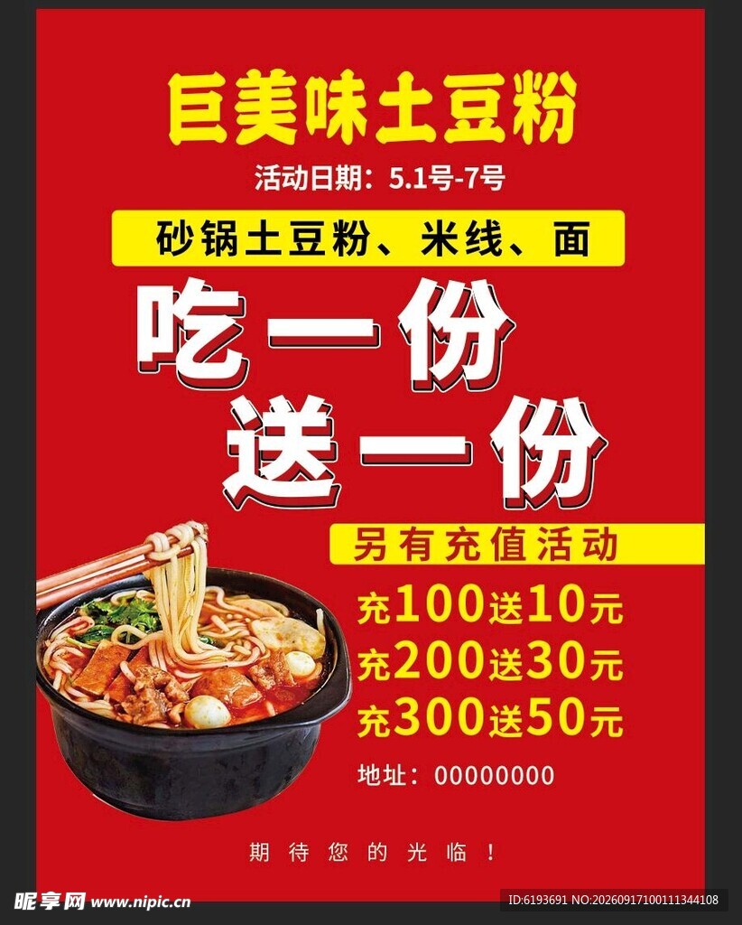 土豆粉活动促销