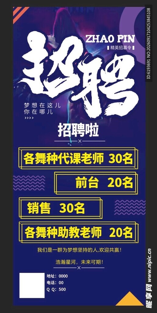 舞蹈招聘展架