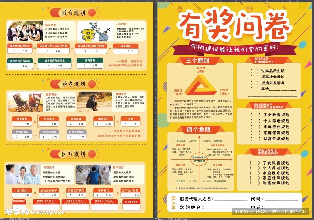 保险有奖问卷
