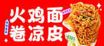 火鸡面卷凉皮美味来袭