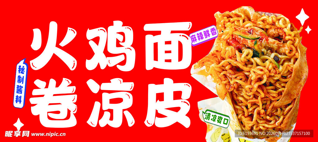 火鸡面卷凉皮美味来袭