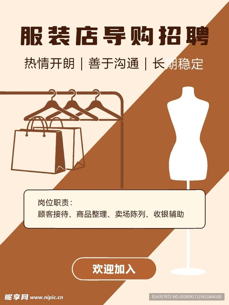 服装店导购招聘海报