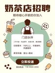 奶茶店招聘啦 诚邀伙伴
