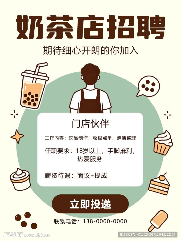 奶茶店招聘啦 诚邀伙伴