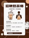 奶茶师招聘启事 店员 店铺