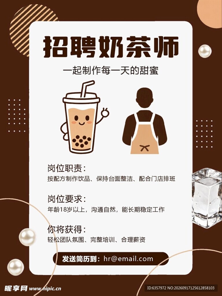 奶茶师招聘启事 店员 店铺