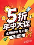 年中大促5折促销海报