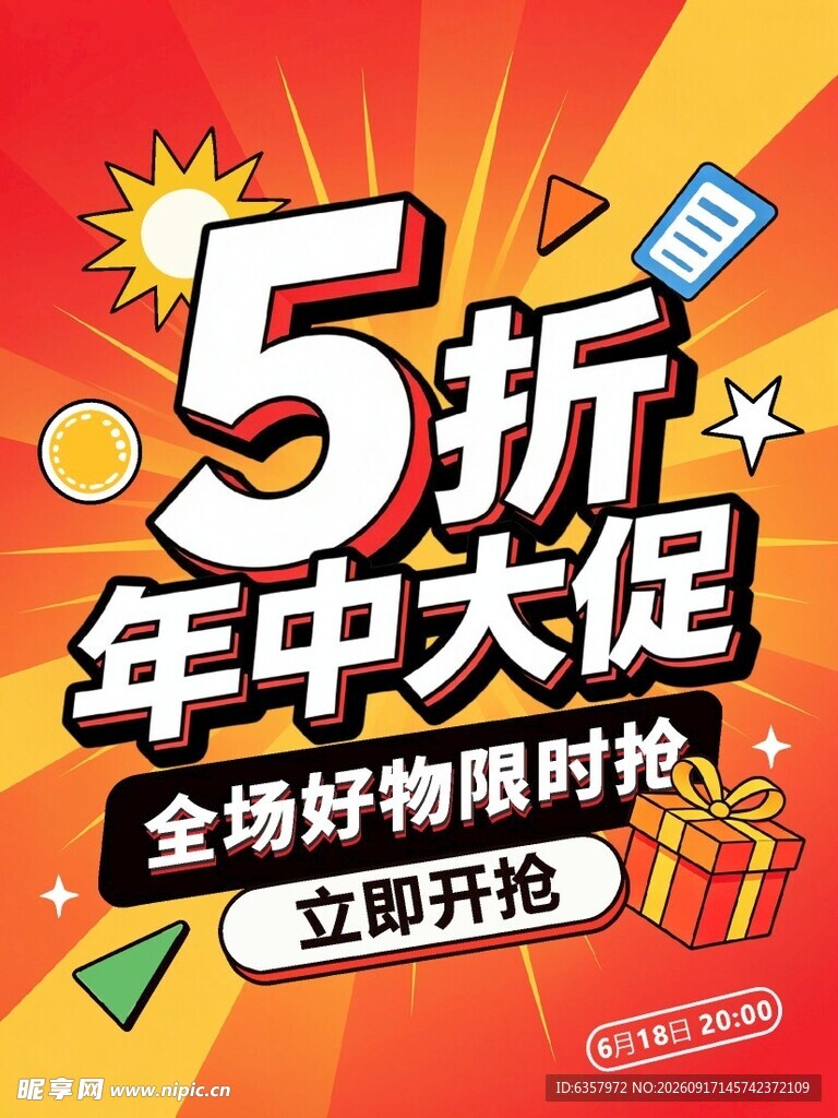 年中大促5折促销海报