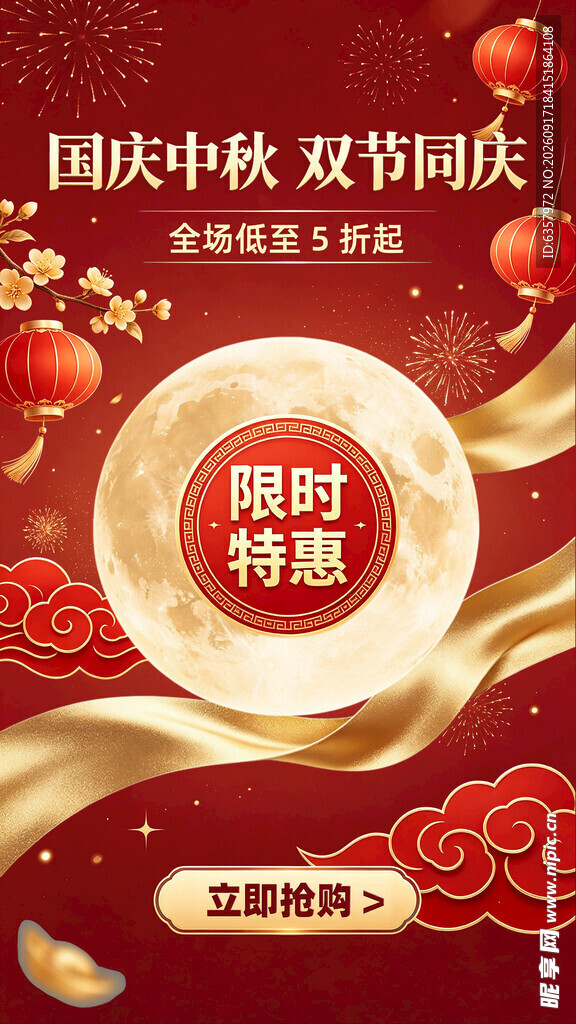 国庆中秋双节限时特惠
