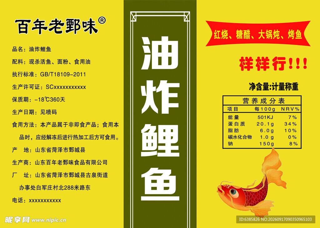 百年传承油炸鲤鱼海报
