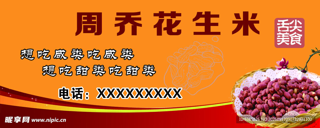 周乔花生米  美味新选择