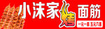 小沫家面筋现烤现卖