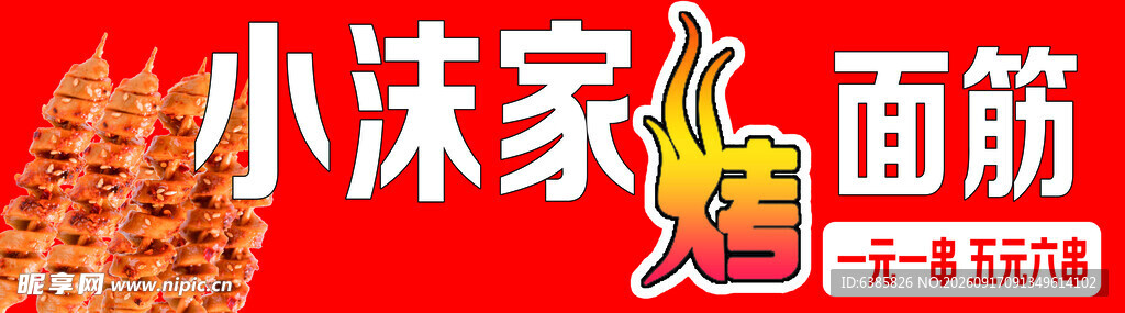 小沫家面筋现烤现卖