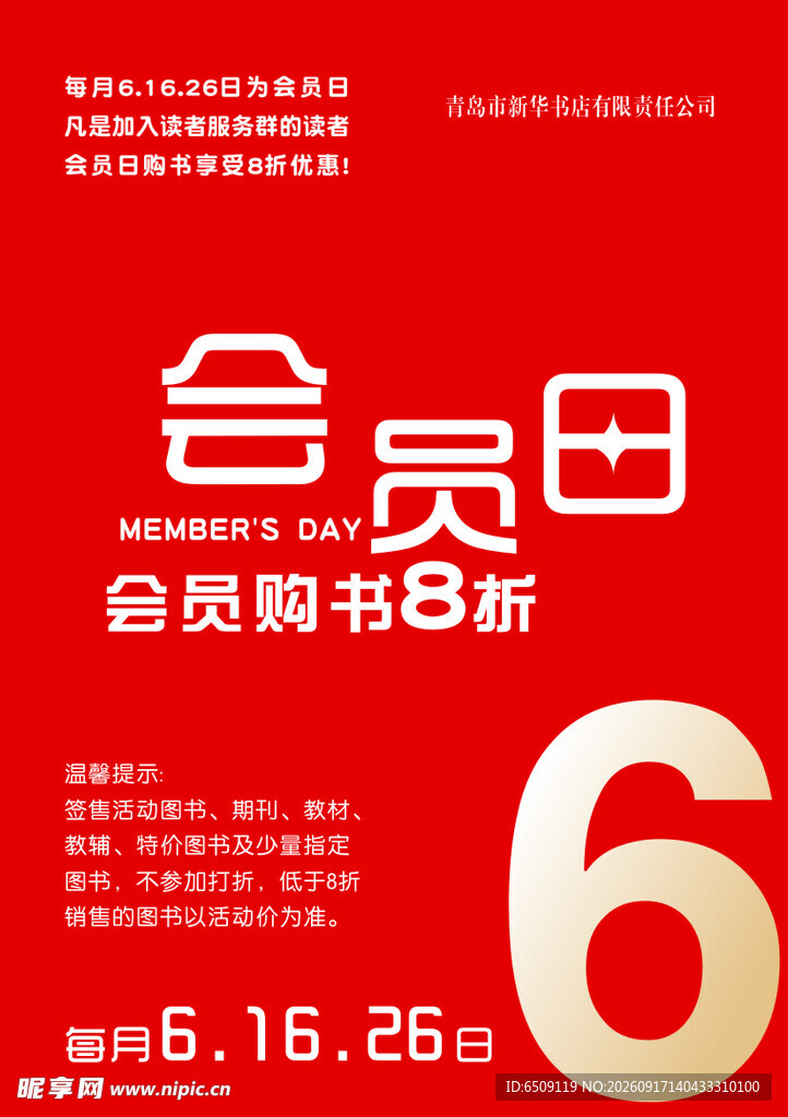 会员日优惠活动