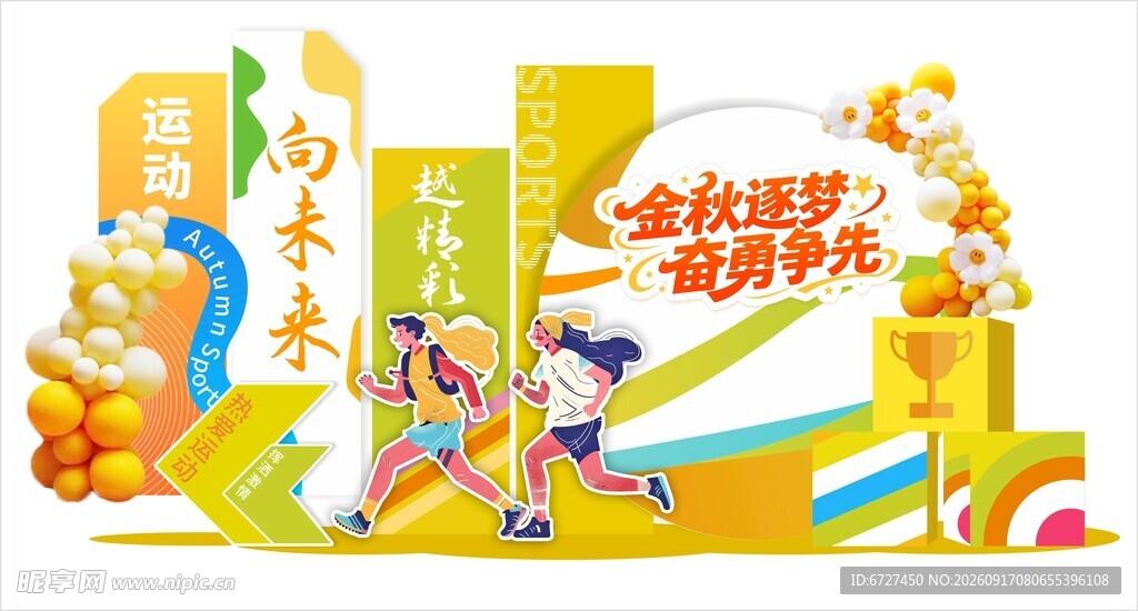 欢乐秋运动会   畅享活力时光