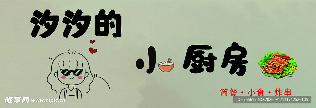 莎莎的小厨房