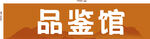 品鉴馆标识