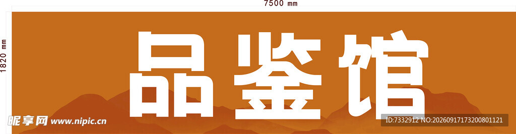 品鉴馆标识
