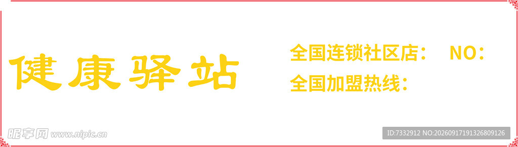 健康驿站标识牌