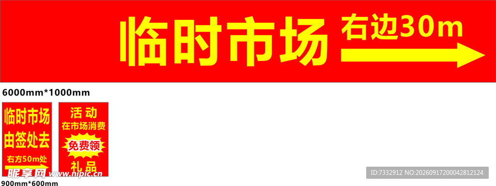 临时市场指示牌