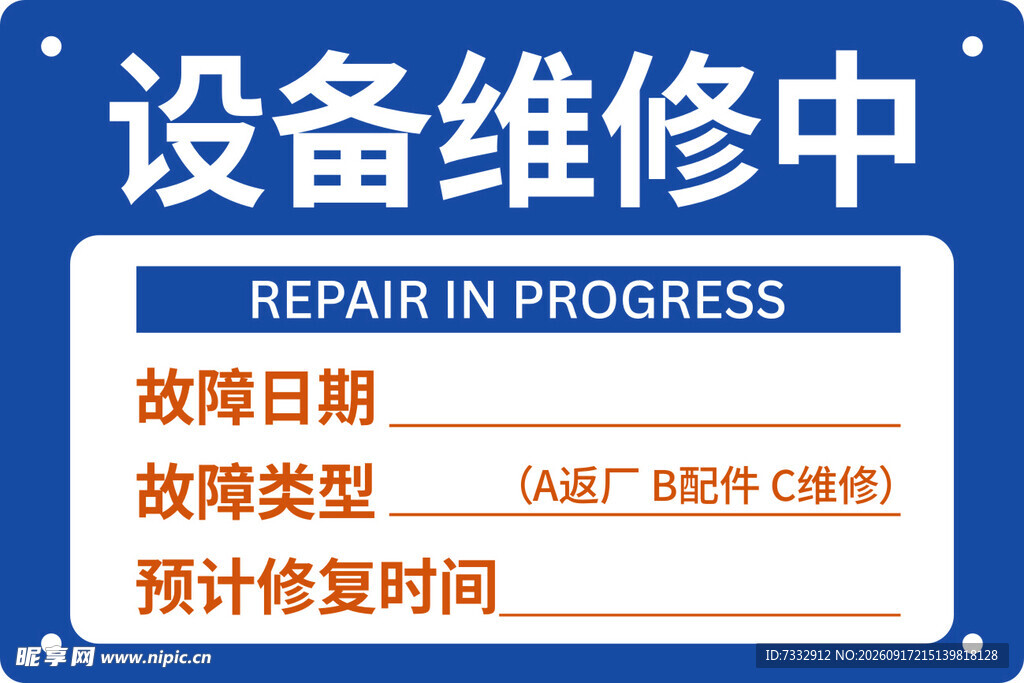 设备维修中标识牌