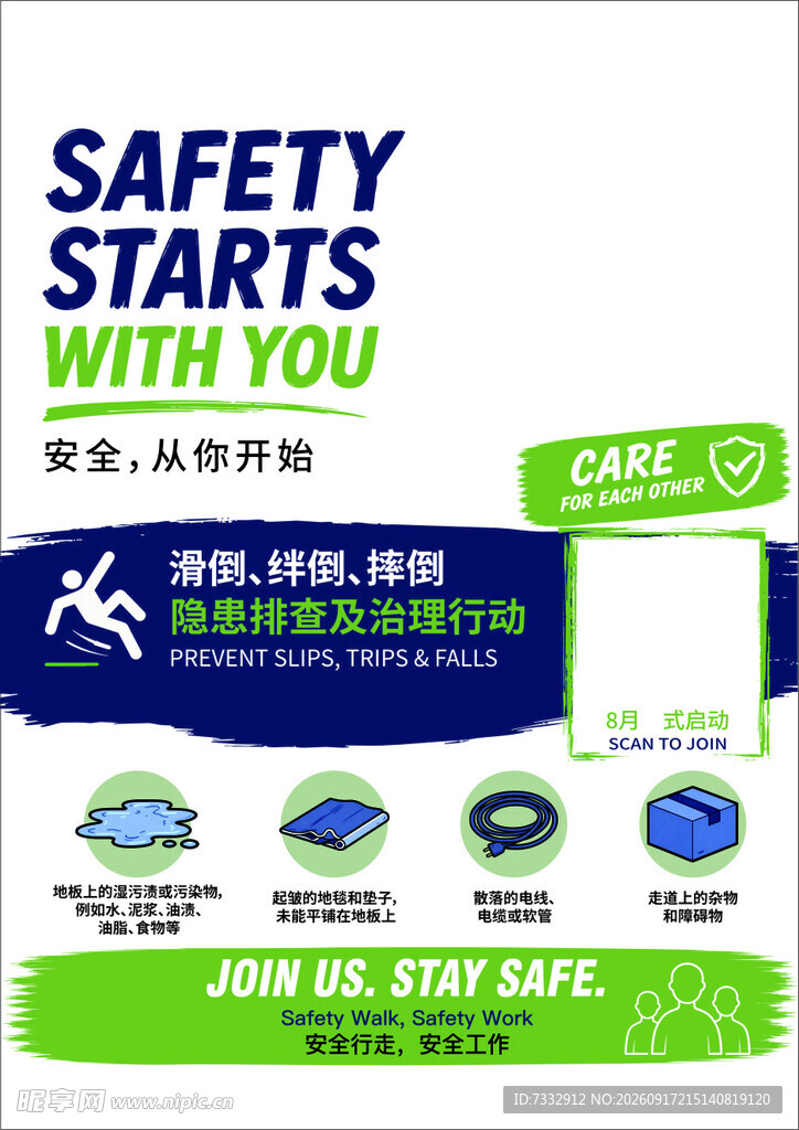 安全标语海报