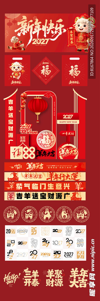 羊年美陈