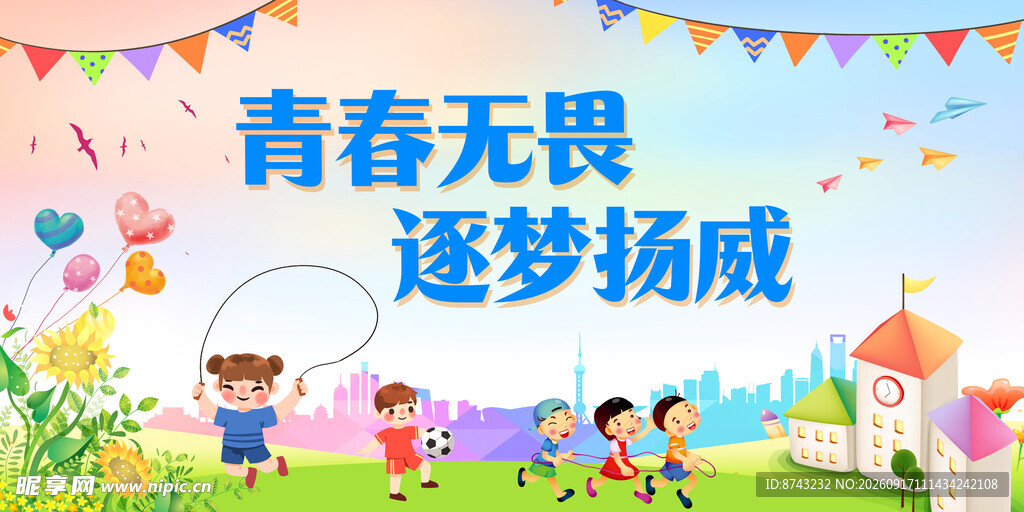 运动会