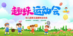 运动会