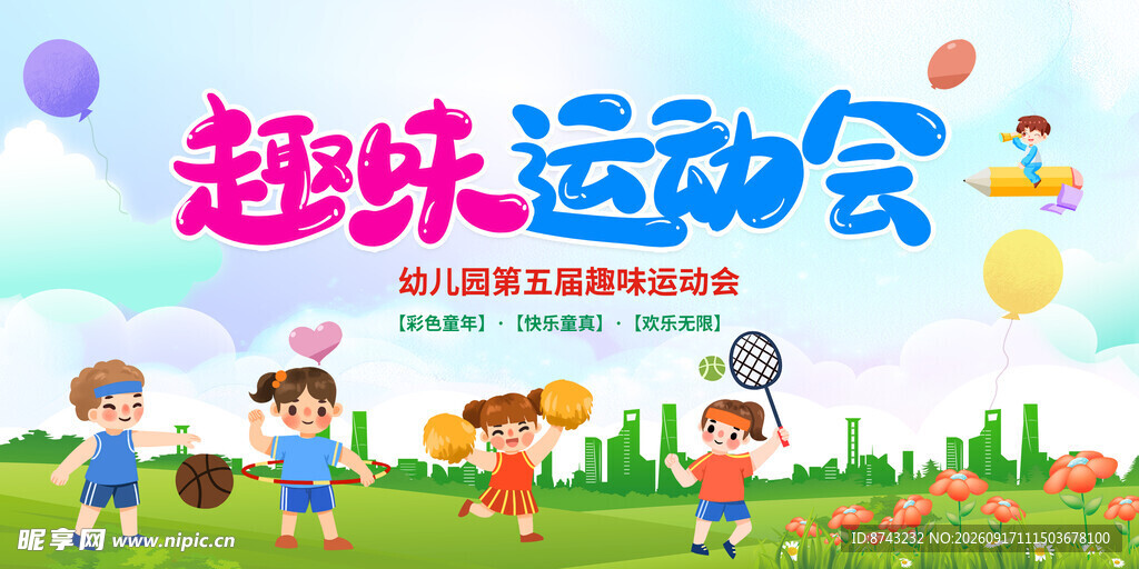 运动会
