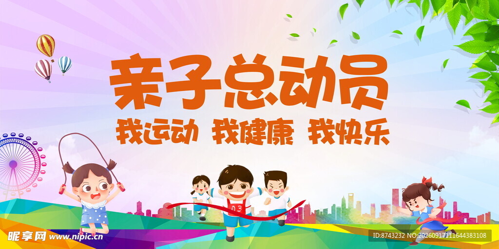 运动会