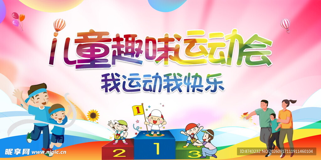 运动会