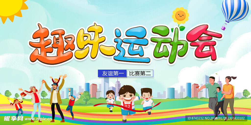 运动会