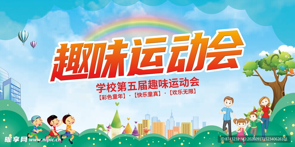 运动会