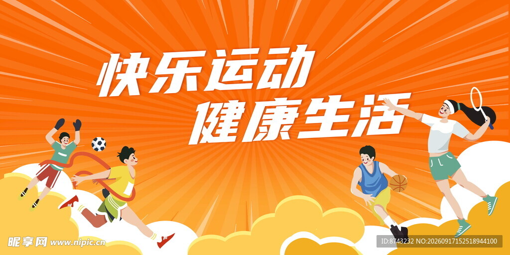 运动会