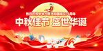 中秋国庆双节盛世庆典