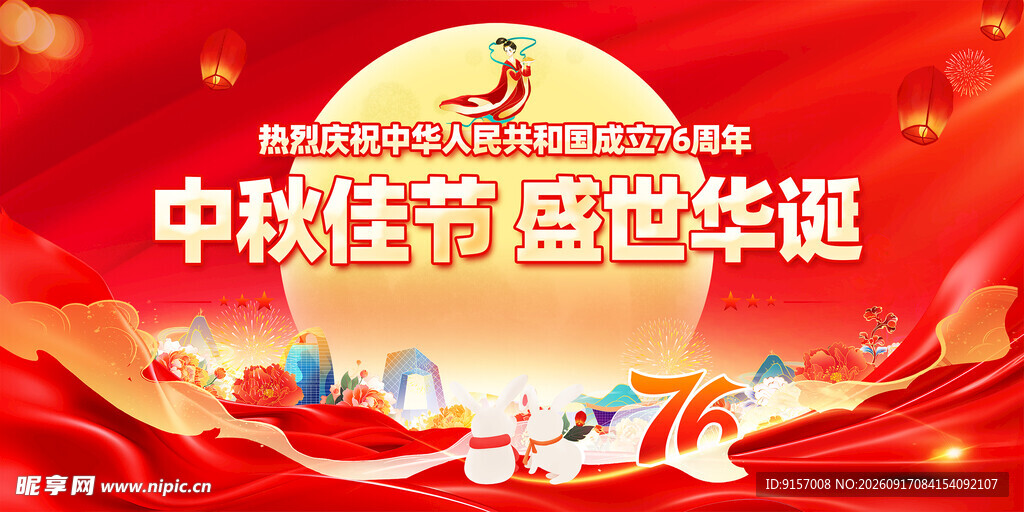 中秋国庆双节盛世庆典