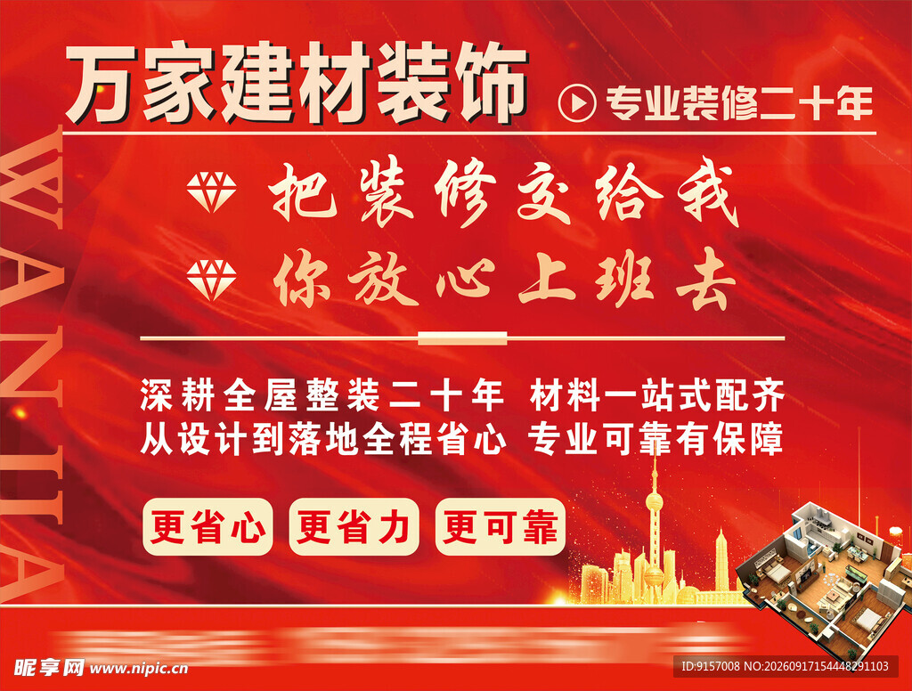 万家建材装饰促销活动海报