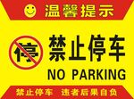 禁止停车警示牌