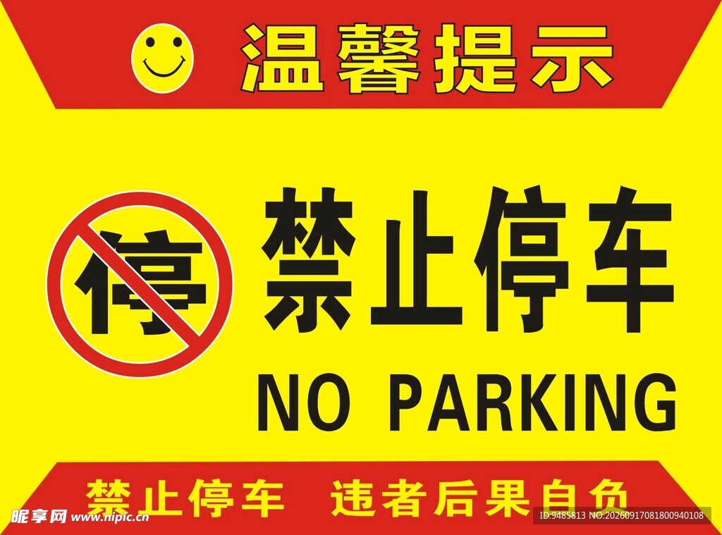 禁止停车警示牌