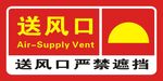 送风口警示标识