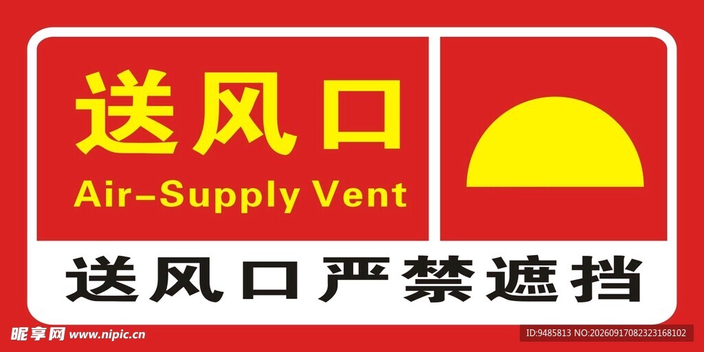 送风口警示标识